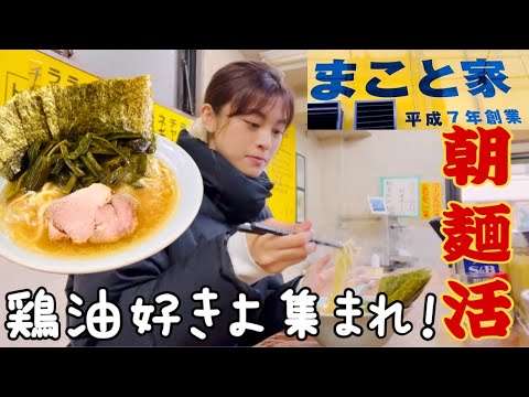 【青物横丁】家系老舗店で朝ラーメン食べてきた！！