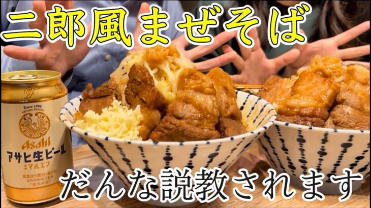 【説教回】即席麺の二郎風まぜそばが大満足！年下だんな怒られる？！二郎系｜簡単レシピ｜