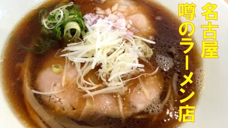 名古屋グルメ 名古屋人気ラーメン 噂の超濃厚しょうゆ,濃厚しょうゆラーメン 自家製麵！かえし強めの地元人気ラーメン店