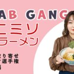 【奇跡のコラボレーション⁉︎】クラブギャング「カニミソ味噌ラーメン」〜北海道編〜【全国！お取り寄せラーメン選手権！】