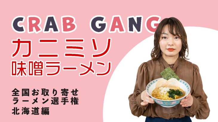 【奇跡のコラボレーション⁉︎】クラブギャング「カニミソ味噌ラーメン」〜北海道編〜【全国！お取り寄せラーメン選手権！】