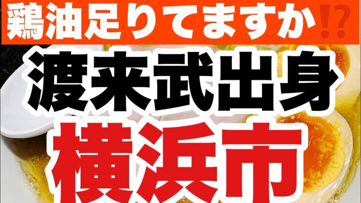 【家系ラーメン】渡来武出身の新店にやっと行きました！久々に食べる家系は馬すぎワロタ！？