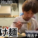 墨田区両国、濃厚つけ麺【飯テロ】翔吉チャンネル