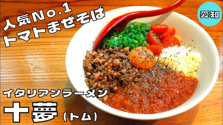 【まぜそば】イタリアンとラーメンのマリアージュ！名古屋の人気店『十夢（トム）』のトマトまぜめんを紹介♪