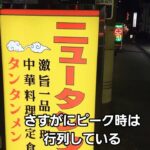 埼玉県 行列のできるラーメン店 町中華