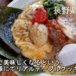 横浜家系ラーメン　佐久平　懇心家　美味しいラーメンご馳走様でした　ありがとうございました