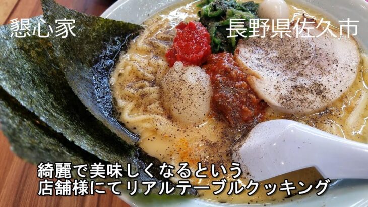 横浜家系ラーメン　佐久平　懇心家　美味しいラーメンご馳走様でした　ありがとうございました