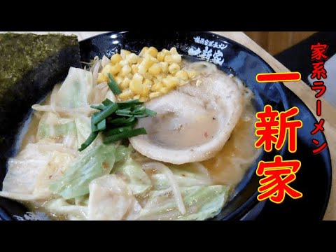 家系ラーメン、豚骨、一新家ラーメン