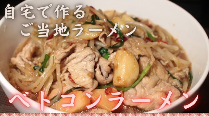 ケンミンショーで紹介されたべトコンラーメンを自宅で作る【ご当地ラーメン】