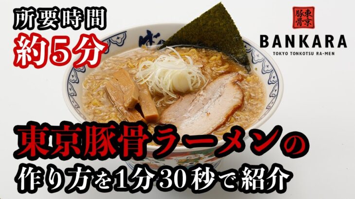 【家ばんから】自宅で東京豚骨ラーメンを作る！