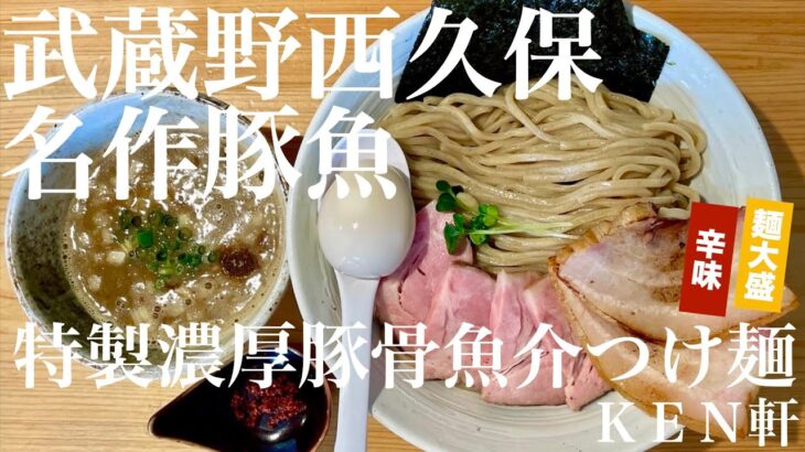 ＫＥＮ軒（東京・武蔵野市西久保）特製濃厚豚骨魚介つけ麺  麺大盛 ＋ 辛味　〜ラーメン食べて詠います