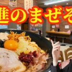 【急上昇】秋田ラーメン総選挙で注目のジャンクまぜそばをすする　麺屋　新月