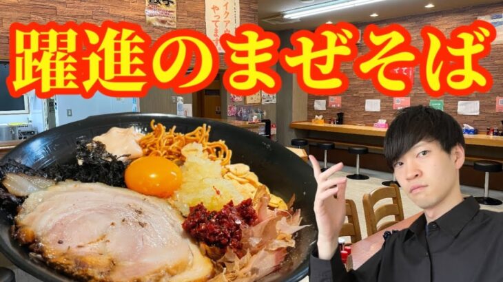 【急上昇】秋田ラーメン総選挙で注目のジャンクまぜそばをすする　麺屋　新月