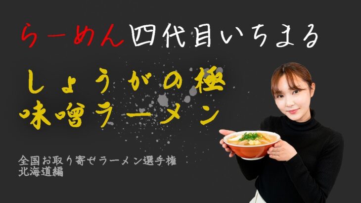 全国！お取り寄せラーメン選手権〜北海道編〜【生姜の極み味噌ラーメン・らーめん四代目いちまる】