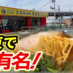 【新店情報】関西初出店！切れ味抜群の家系ラーメン！王道家直系『我道家』