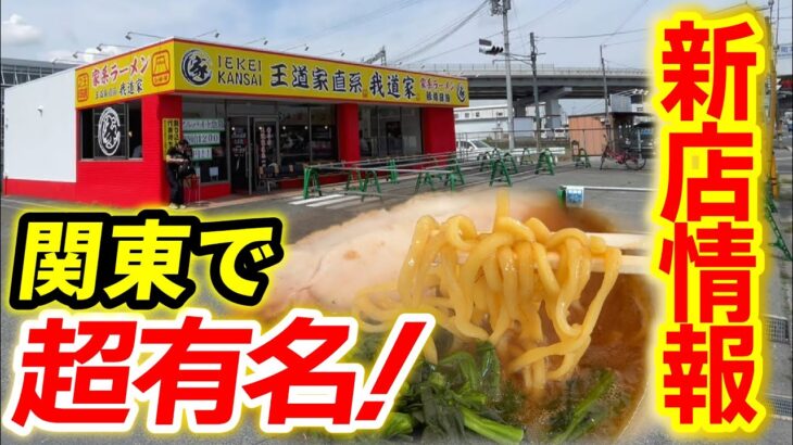 【新店情報】関西初出店！切れ味抜群の家系ラーメン！王道家直系『我道家』