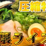 【極濃家系】魂の重さとは #家系ラーメン #ラーメン #谷瀬家