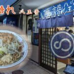 夢を語れ 八王子　二郎系ラーメン