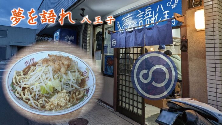 夢を語れ 八王子　二郎系ラーメン