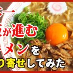【お取り寄せ】日本一ご飯が進むラーメンを自宅で食べてみた結果【肉玉そば】