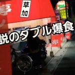 埼玉県 人気行列ラーメン店でのダブル爆食！