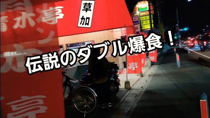 埼玉県 人気行列ラーメン店でのダブル爆食！