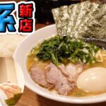 【牛込神楽坂駅】家系ニューオープン‼卓上トピでガンギマり‼【ラーメン 　飯テロ】神楽坂家系ラーメン モンタナ