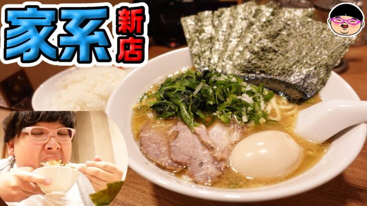 【牛込神楽坂駅】家系ニューオープン‼卓上トピでガンギマり‼【ラーメン 　飯テロ】神楽坂家系ラーメン モンタナ