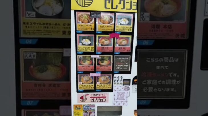 ご当地ラーメンセレクション　自動販売機