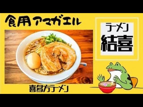 秋田県大仙市‼️【ラーメン結喜】大曲にできた新店”喜多方ラーメン専門店”は、同市にある人気店「居酒屋今野」の２号店なのだ‼️