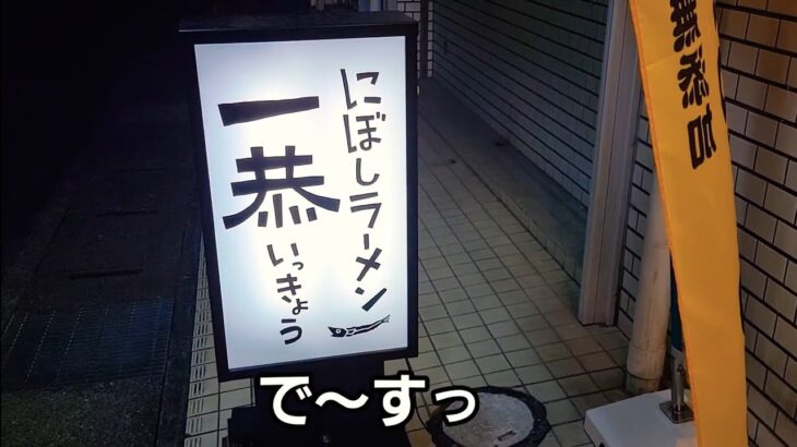 埼玉県 あのラーメン店が埼玉県にやってきた！🍜うまいっ！