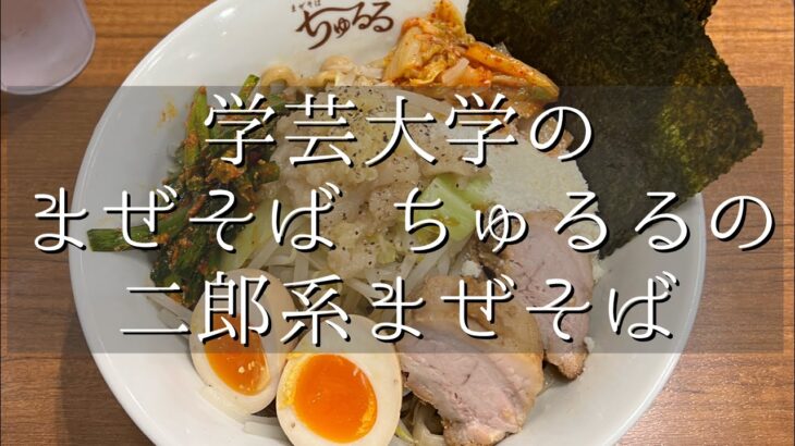 【アブラマシマシ】学芸大学のまぜそば「ちゅるる」のジャンクまぜそばおいしすぎワロタwww【ニンニクマシマシ】