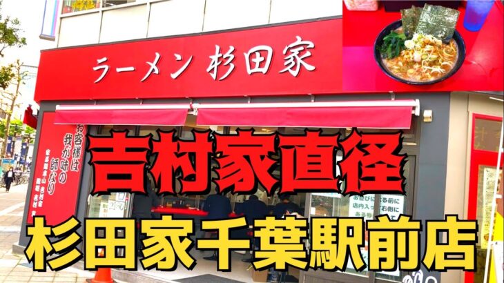 【新店】家系日本一のお店が千葉駅前に進出！濃厚豚骨を喰らう！【杉田家　千葉駅前店＠葭川公園駅徒歩1分】