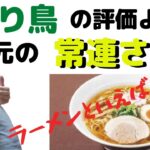 【ラーメン開業・開店】ラーメン店！いかに評価が高くても…ラーメンコレクターや新店ハンターは1度しか訪れない！