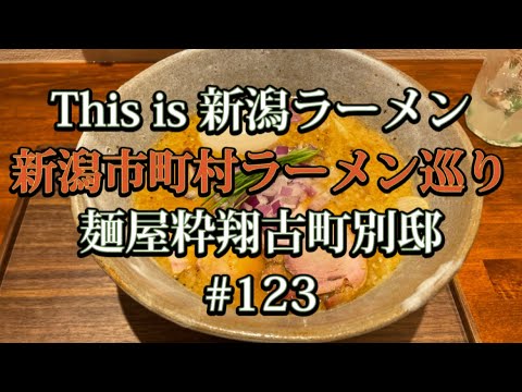 新潟市町村ラーメン巡り　#123【新店紹介】【新潟市中央区　麺屋粋翔古町別邸】西堀前通9番町に新しくオープンした麺屋粋翔古町別邸さんで濃厚味噌拉麺を食べてみた🍜