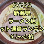 2022 新潟県ラーメンランキング10～６位！