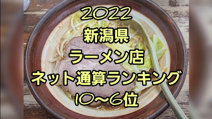 2022 新潟県ラーメンランキング10～６位！