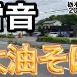 【雷音】大油そば✖︎特製ＴＰ（栃木県真岡市）2022.5.15