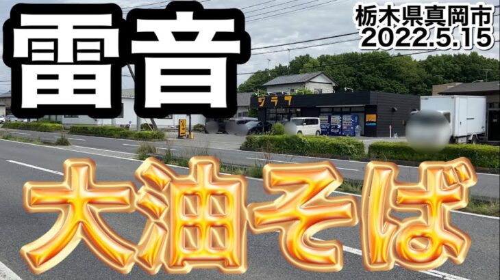 【雷音】大油そば✖︎特製ＴＰ（栃木県真岡市）2022.5.15