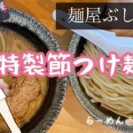 【岩手ラーメン】麺屋ぶしがみ🍜特製節つけ麺【2022年4月オープン】初訪麺