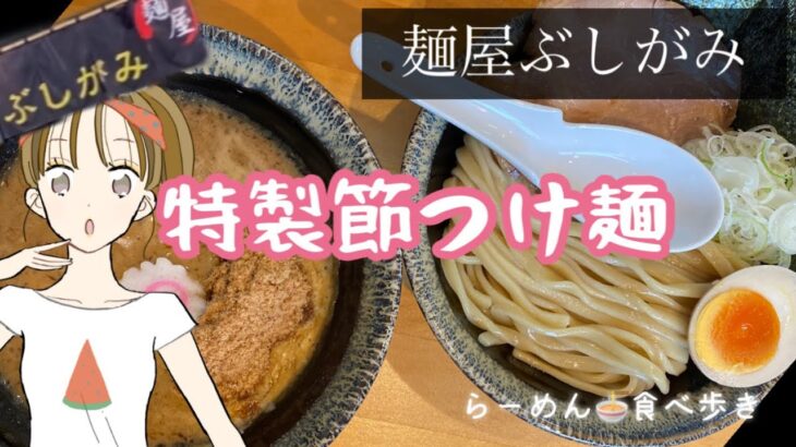 【岩手ラーメン】麺屋ぶしがみ🍜特製節つけ麺【2022年4月オープン】初訪麺