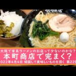 【大阪で家系ラーメン】のお店って少ないの？　本町商店で完まく？　2022年4月4日 帰国して美味しいものを頂く　第22弾