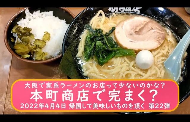 【大阪で家系ラーメン】のお店って少ないの？　本町商店で完まく？　2022年4月4日 帰国して美味しいものを頂く　第22弾