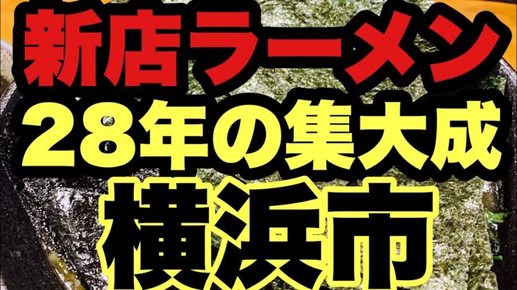 【新店ラーメン】家系ラーメンの超有名店近藤家出身！28年の集大成！2022.5.2遂にNew Open横浜市！