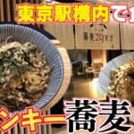 【蕎麦29東京】東京駅構内でガッツリ系立ち食い蕎麦！【東京】