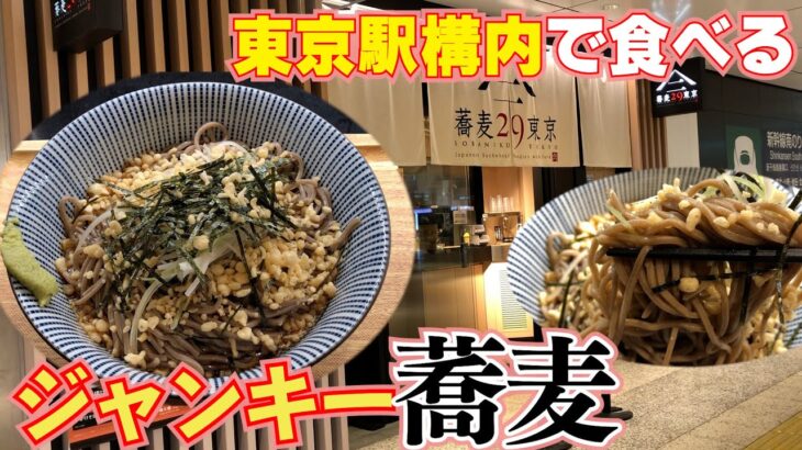 【蕎麦29東京】東京駅構内でガッツリ系立ち食い蕎麦！【東京】