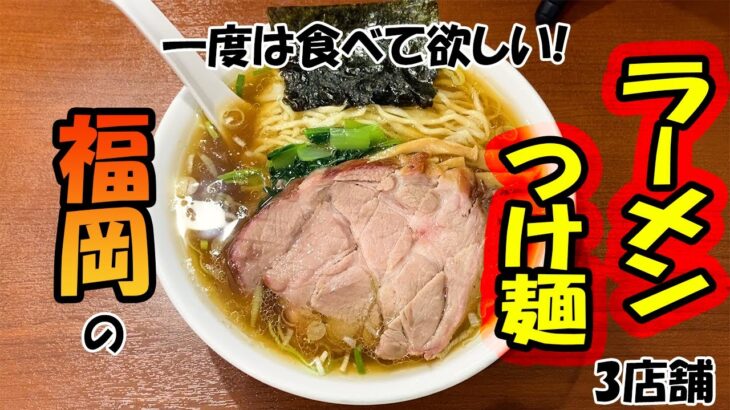 【博多ラーメンつけ麺　3店舗】マジ旨っ!珍しいつけ麺＆二郎系＆豚骨