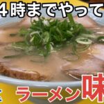 【福岡・博多】「ラーメン味心」夜中に博多ラーメンが食べたい貴方へ。深夜4時までやってます【福岡ラーメン】【博多ラーメン】