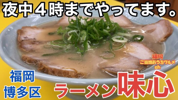 【福岡・博多】「ラーメン味心」夜中に博多ラーメンが食べたい貴方へ。深夜4時までやってます【福岡ラーメン】【博多ラーメン】