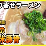 【お取り寄せ】40年以上継ぎ足しの豚骨スープで作る老舗久留米ラーメンを取り寄せてみた【くいよい軒】